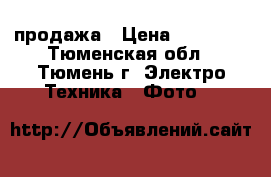 Canon 650d продажа › Цена ­ 17 000 - Тюменская обл., Тюмень г. Электро-Техника » Фото   